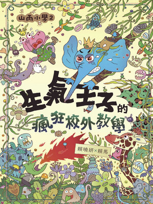 cover image of 山雨小學2